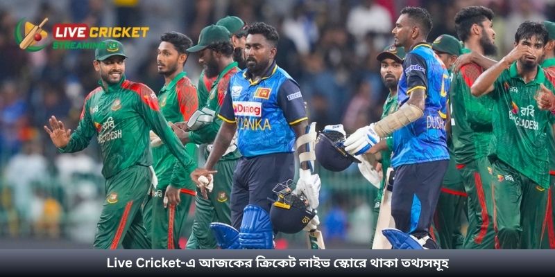 Live Cricket-এ আজকের ক্রিকেট লাইভ স্কোরে থাকা তথ্যসমূহ