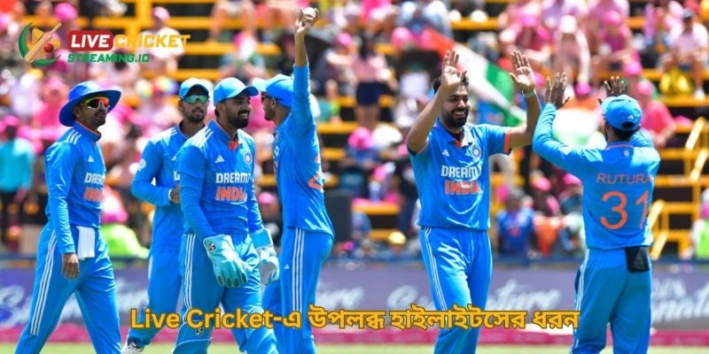 Live Cricket-এ উপলব্ধ হাইলাইটসের ধরন