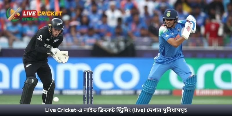 Live Cricket-এ লাইভ ক্রিকেট স্ট্রিমিং (live) দেখার সুবিধাসমূহ