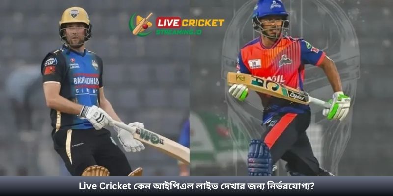 Live Cricket কেন আইপিএল লাইভ দেখার জন্য নির্ভরযোগ্য?
