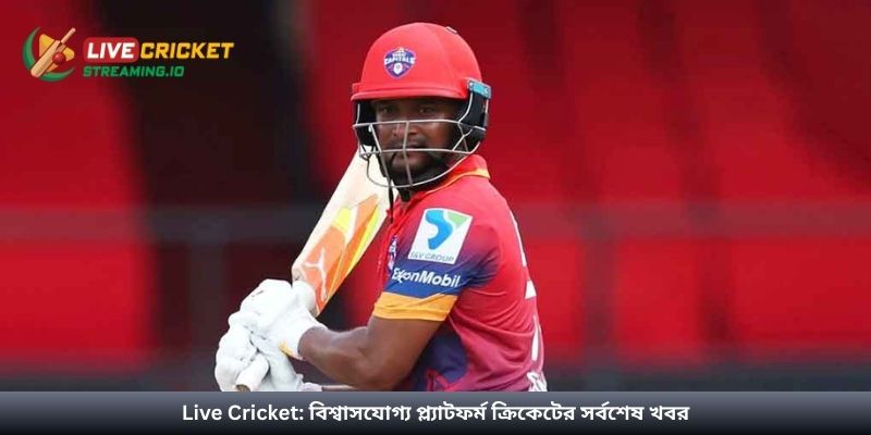 Live Cricket: বিশ্বাসযোগ্য প্ল্যাটফর্ম ক্রিকেটের সর্বশেষ খবর