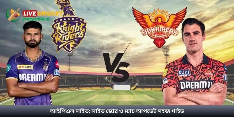 আইপিএল লাইভ: লাইভ স্কোর ও ম্যাচ আপডেট সহজ গাইড