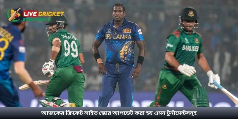 আজকের ক্রিকেট লাইভ স্কোর আপডেট করা হয় এমন টুর্নামেন্টসমূহ