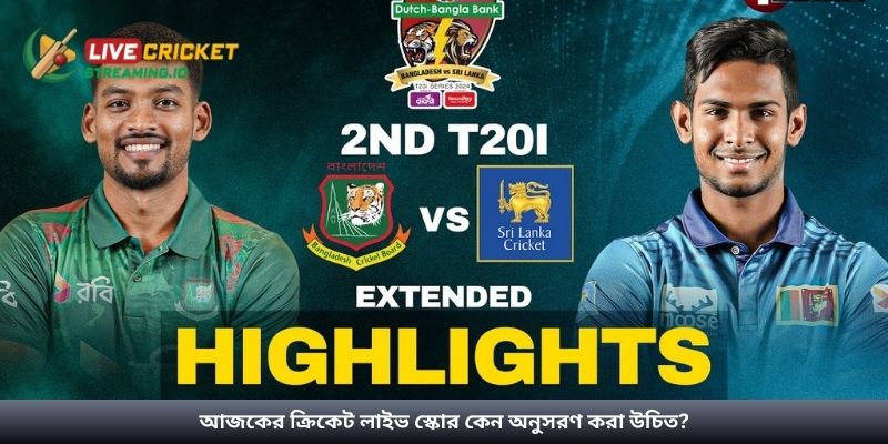 আজকের ক্রিকেট লাইভ স্কোর কেন অনুসরণ করা উচিত?