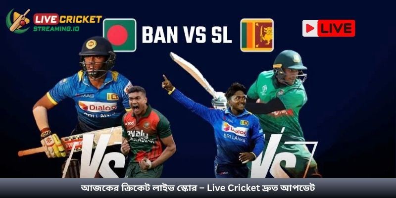 আজকের ক্রিকেট লাইভ স্কোর – Live Cricket দ্রুত আপডেট