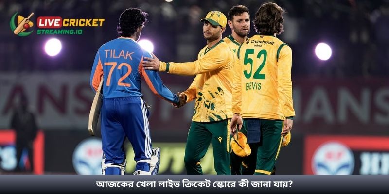 আজকের খেলা লাইভ ক্রিকেট স্কোরে কী জানা যায়?