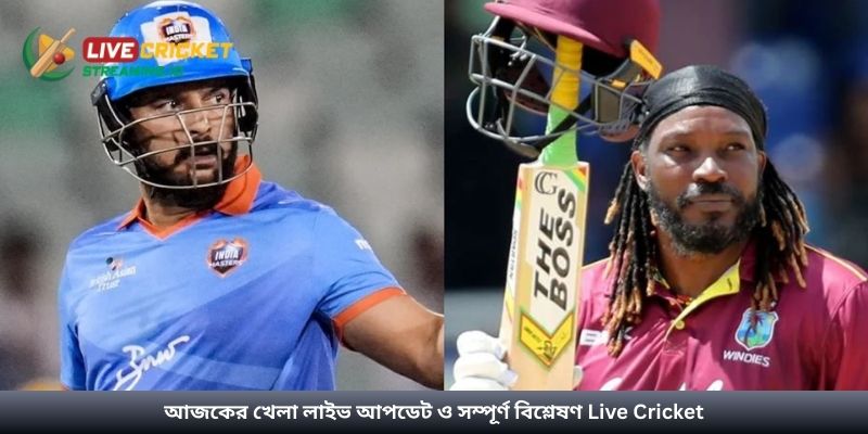 আজকের খেলা লাইভ আপডেট ও সম্পূর্ণ বিশ্লেষণ Live Cricket