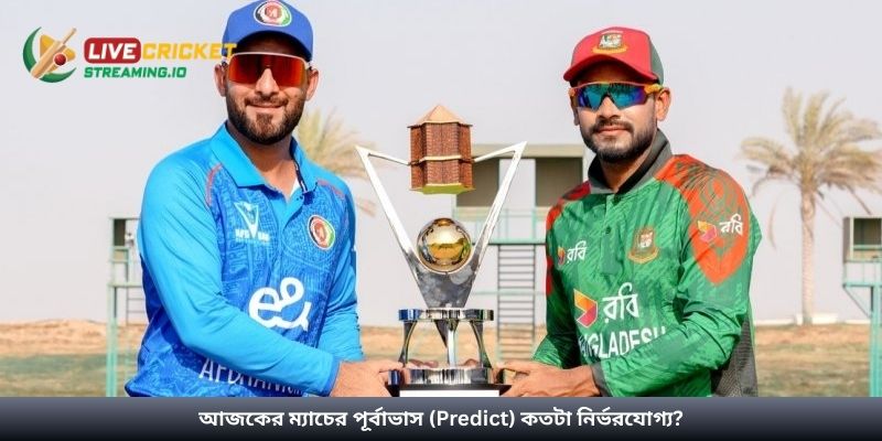 আজকের ম্যাচের পূর্বাভাস (Predict) কতটা নির্ভরযোগ্য?