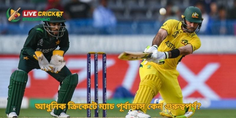 আধুনিক ক্রিকেটে ম্যাচ পূর্বাভাস কেন গুরুত্বপূর্ণ?