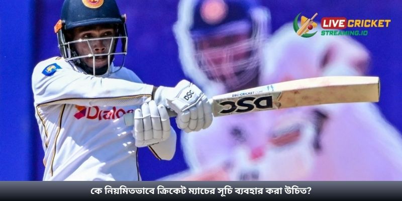 কে নিয়মিতভাবে ক্রিকেট ম্যাচের সূচি ব্যবহার করা উচিত?