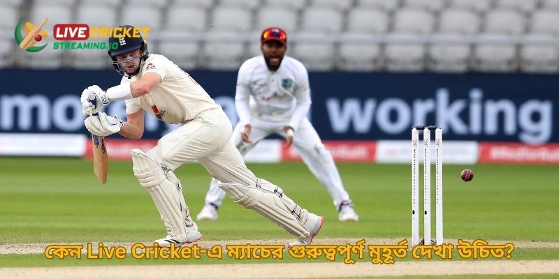 কেন Live Cricket-এ ম্যাচের গুরুত্বপূর্ণ মুহূর্ত দেখা উচিত?
