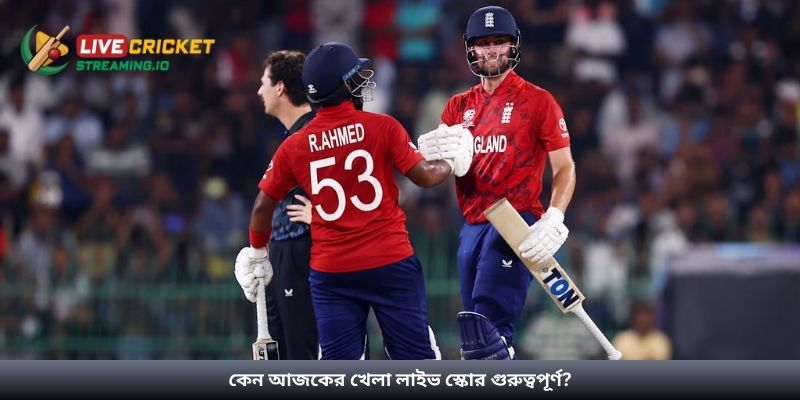 কেন আজকের খেলা লাইভ স্কোর গুরুত্বপূর্ণ?