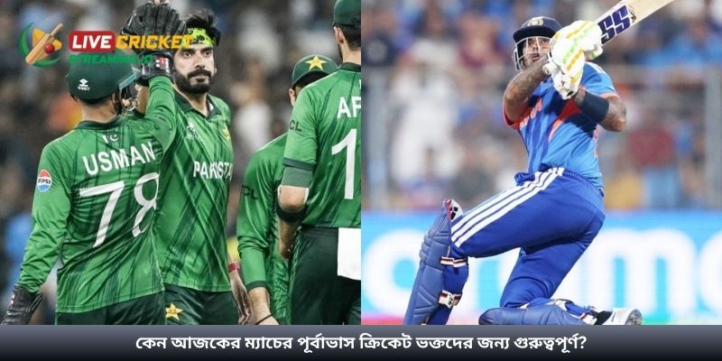 কেন আজকের ম্যাচের পূর্বাভাস ক্রিকেট ভক্তদের জন্য গুরুত্বপূর্ণ?