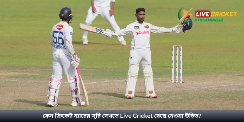 কেন ক্রিকেট ম্যাচের সূচি দেখতে Live Cricket বেছে নেওয়া উচিত?