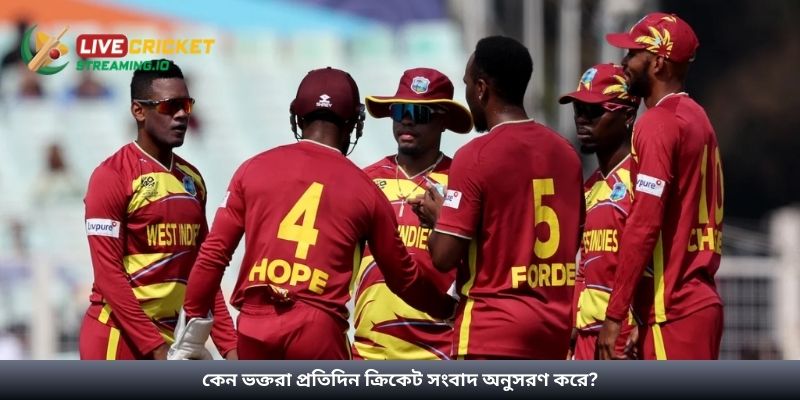 কেন ভক্তরা প্রতিদিন ক্রিকেট সংবাদ অনুসরণ করে?