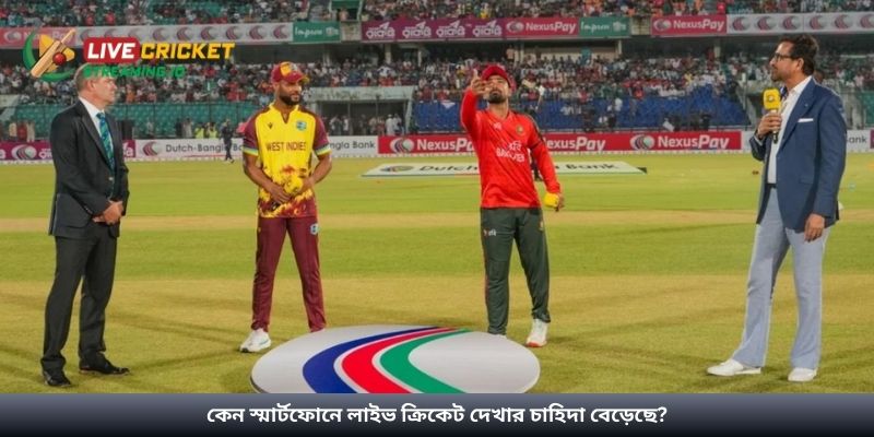 কেন স্মার্টফোনে লাইভ ক্রিকেট দেখার চাহিদা বেড়েছে?