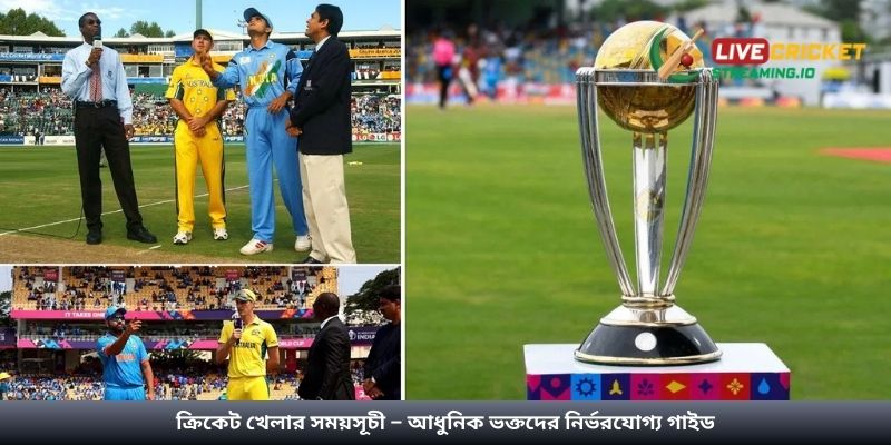 ক্রিকেট খেলার সময়সূচী – আধুনিক ভক্তদের নির্ভরযোগ্য গাইড