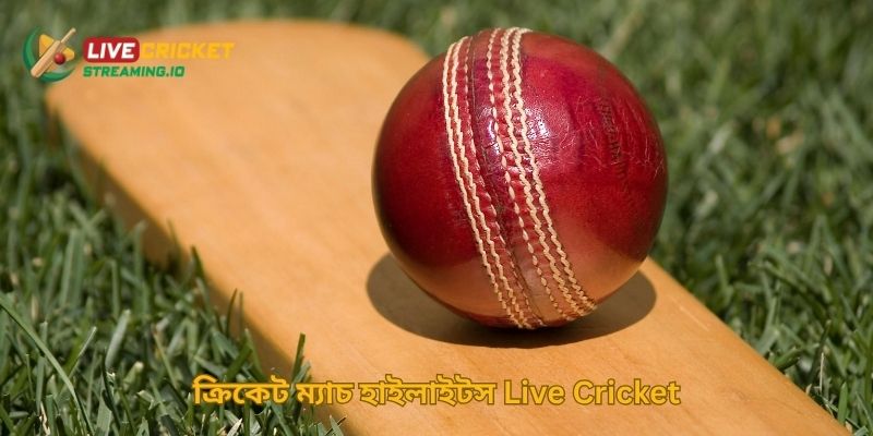 ক্রিকেট ম্যাচ হাইলাইটস Live Cricket