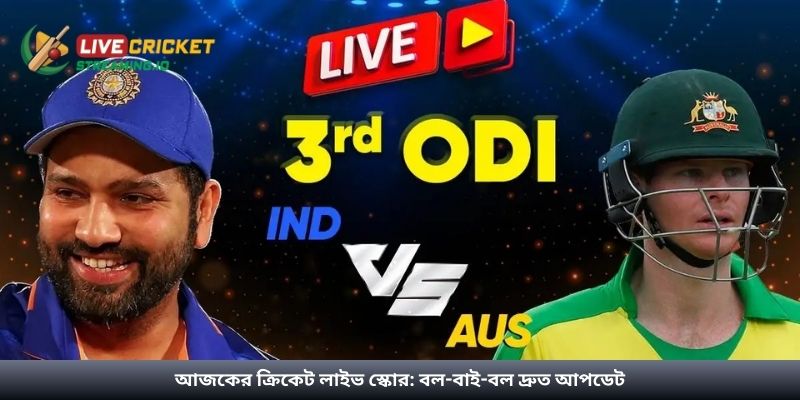 আজকের ক্রিকেট লাইভ স্কোর: বল-বাই-বল দ্রুত আপডেট