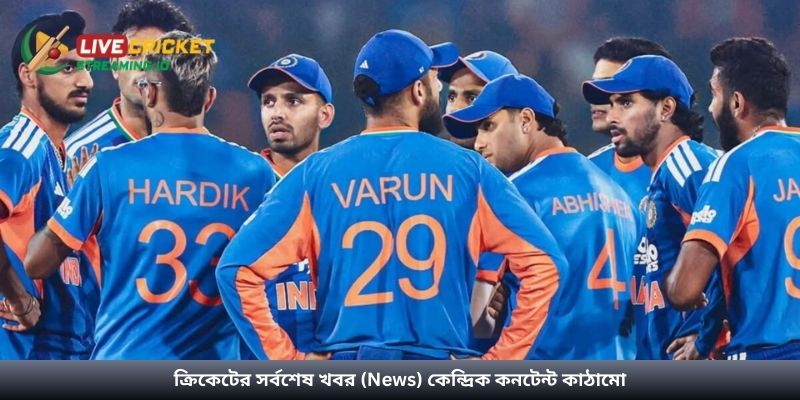 ক্রিকেটের সর্বশেষ খবর (News) কেন্দ্রিক কনটেন্ট কাঠামো