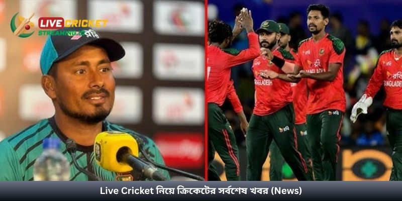 Live Cricket নিয়ে ক্রিকেটের সর্বশেষ খবর