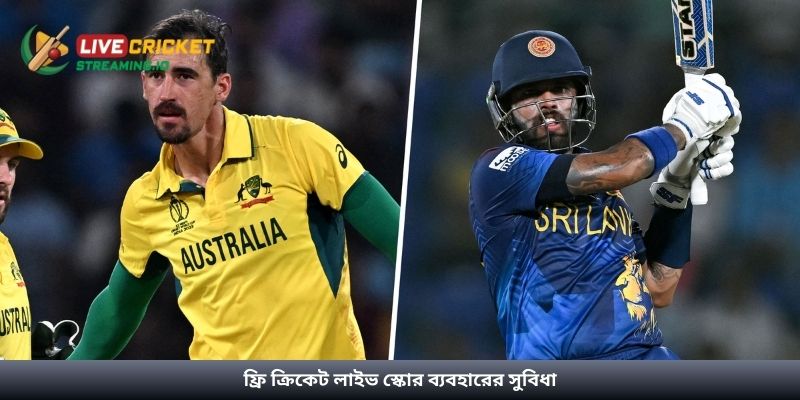 ফ্রি ক্রিকেট লাইভ স্কোর ব্যবহারের সুবিধা