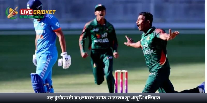 বড় টুর্নামেন্টে বাংলাদেশ বনাম ভারতের মুখোমুখি ইতিহাস