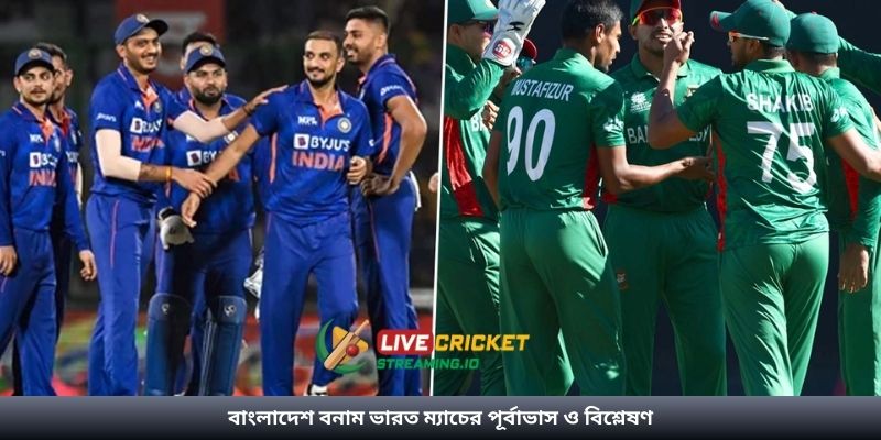 বাংলাদেশ বনাম ভারত ম্যাচের পূর্বাভাস ও বিশ্লেষণ