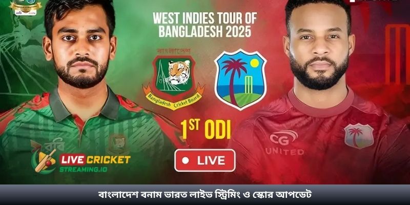 বাংলাদেশ বনাম ভারত লাইভ স্ট্রিমিং ও স্কোর আপডেট