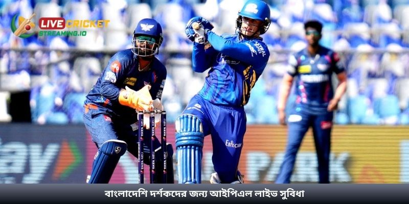 বাংলাদেশি দর্শকদের জন্য আইপিএল লাইভ সুবিধা