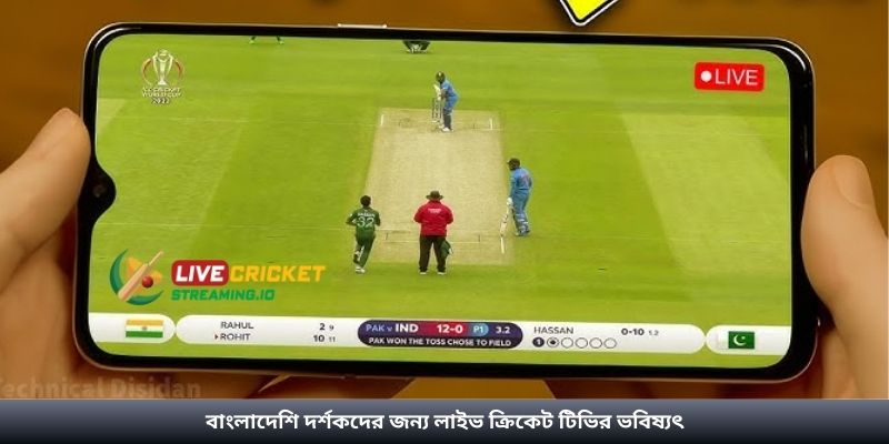 বাংলাদেশি দর্শকদের জন্য লাইভ ক্রিকেট টিভির ভবিষ্যৎ