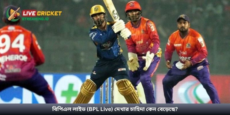 বিপিএল লাইভ (BPL Live) দেখার চাহিদা কেন বেড়েছে?