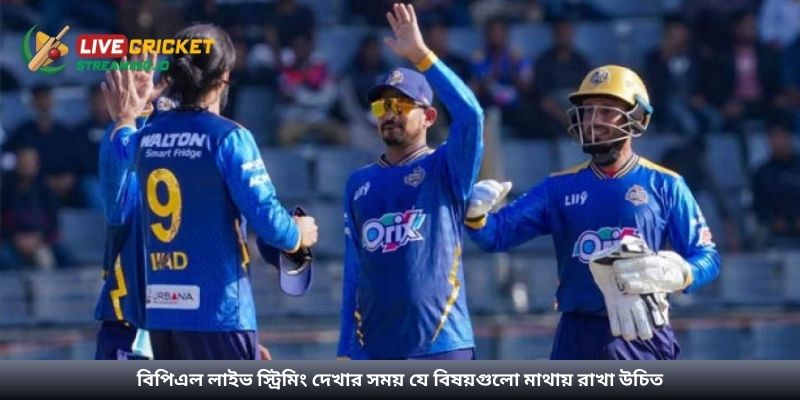 বিপিএল লাইভ স্ট্রিমিং দেখার সময় যে বিষয়গুলো মাথায় রাখা উচিত