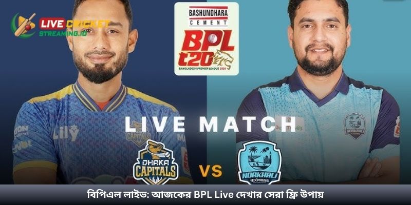 বিপিএল লাইভ: আজকের BPL Live দেখার সেরা ফ্রি উপায়