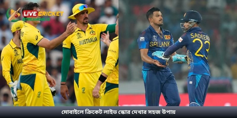 মোবাইলে ক্রিকেট লাইভ স্কোর দেখার সহজ উপায়