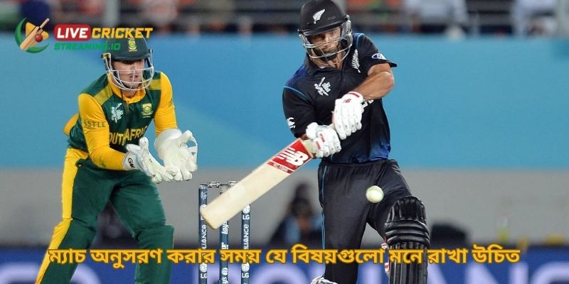 ম্যাচ অনুসরণ করার সময় যে বিষয়গুলো মনে রাখা উচিত