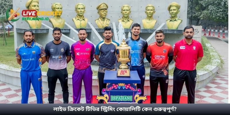 লাইভ ক্রিকেট টিভির স্ট্রিমিং কোয়ালিটি কেন গুরুত্বপূর্ণ?
