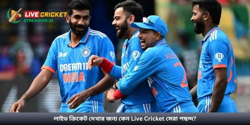 লাইভ ক্রিকেট দেখার জন্য কেন Live Cricket সেরা পছন্দ?