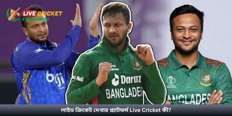 লাইভ ক্রিকেট দেখার প্ল্যাটফর্ম Live Cricket কী?