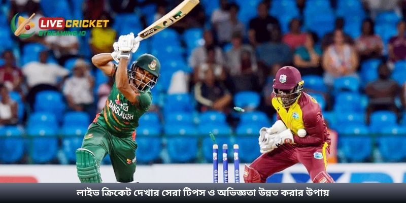 লাইভ ক্রিকেট দেখার সেরা টিপস ও অভিজ্ঞতা উন্নত করার উপায়