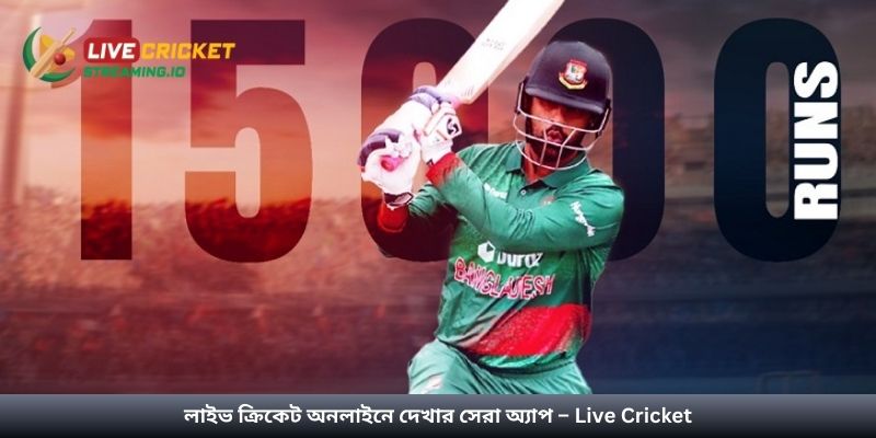 লাইভ ক্রিকেট অনলাইনে দেখার সেরা অ্যাপ – Live Cricket
