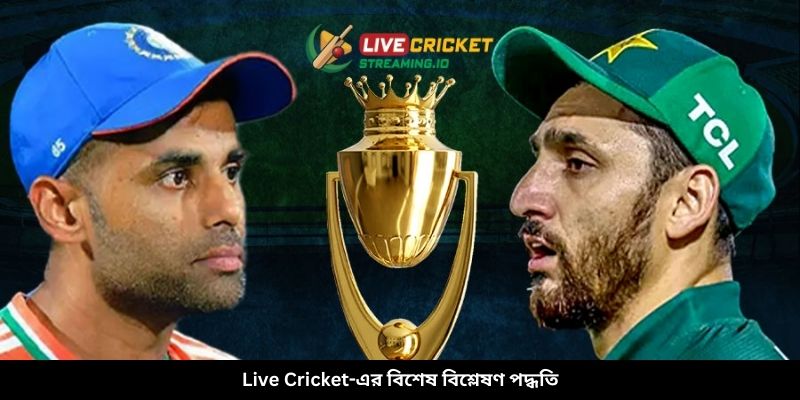 Live Cricket-এর বিশেষ বিশ্লেষণ পদ্ধতি