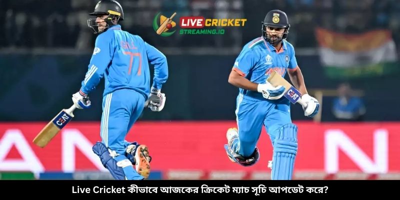 Live Cricket কীভাবে আজকের ক্রিকেট ম্যাচ সূচি আপডেট করে?