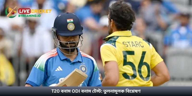 T20 বনাম ODI বনাম টেস্ট: তুলনামূলক বিশ্লেষণ