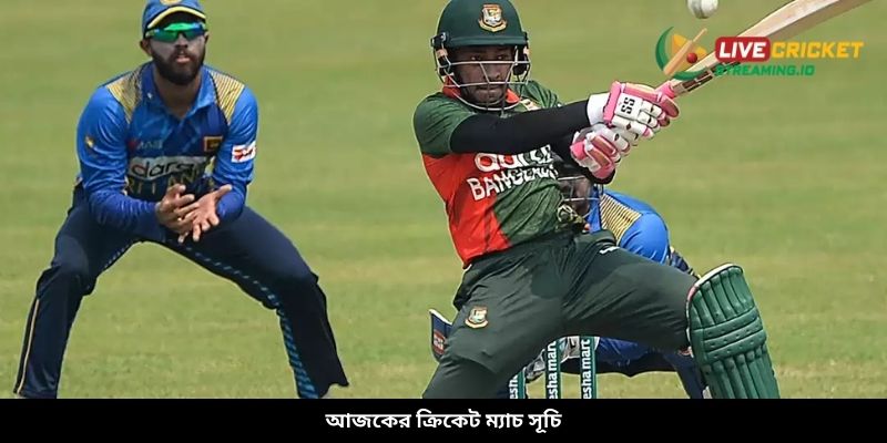 আজকের ক্রিকেট ম্যাচ সূচি
