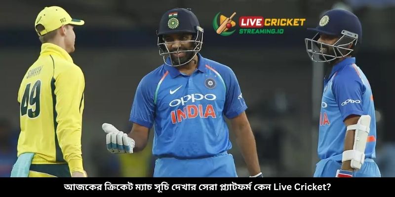 আজকের ক্রিকেট ম্যাচ সূচি দেখার সেরা প্ল্যাটফর্ম কেন Live Cricket?