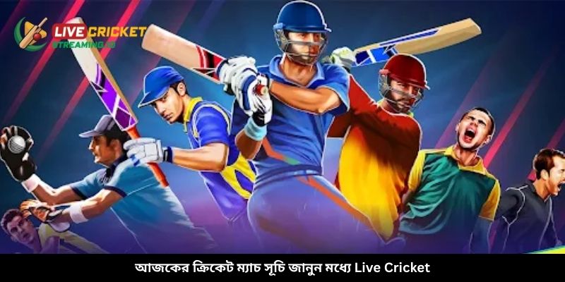 আজকের ক্রিকেট ম্যাচ সূচি জানুন মধ্যে Live Cricket
