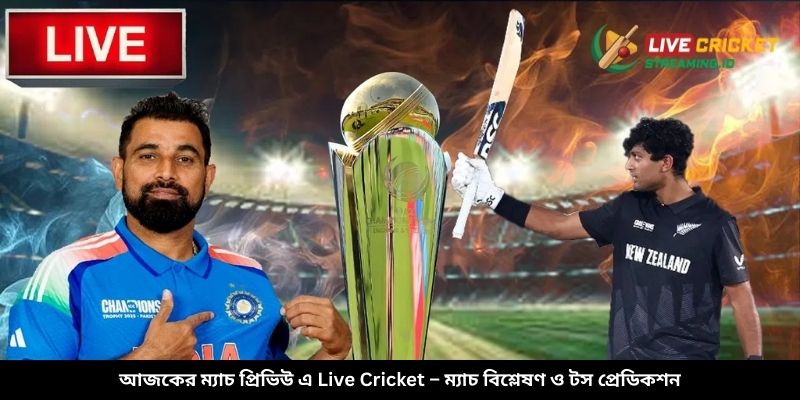আজকের ম্যাচ প্রিভিউ এ Live Cricket – ম্যাচ বিশ্লেষণ ও টস প্রেডিকশন