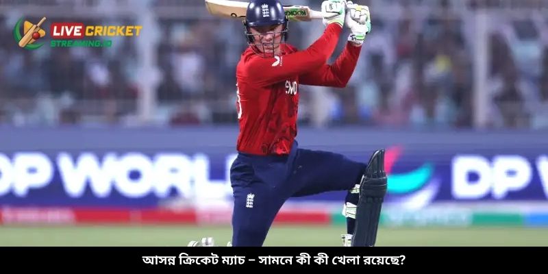 আসন্ন ক্রিকেট ম্যাচ – সামনে কী কী খেলা রয়েছে?