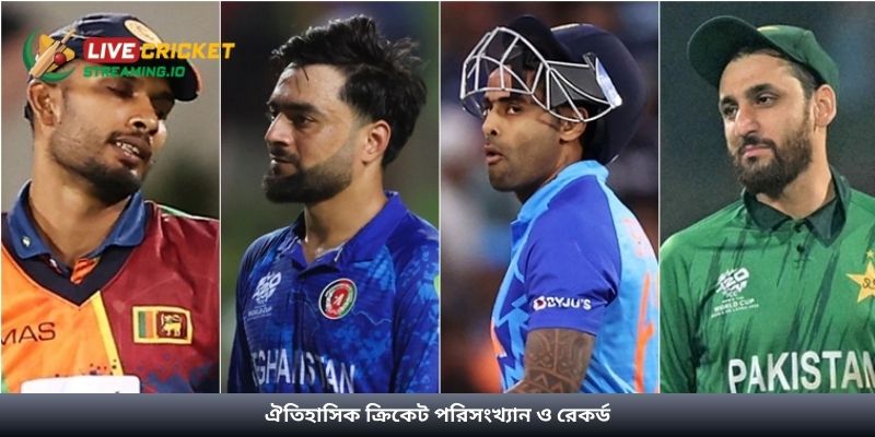 ঐতিহাসিক ক্রিকেট পরিসংখ্যান ও রেকর্ড